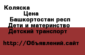 Коляска inglessina espresso  › Цена ­ 5 000 - Башкортостан респ. Дети и материнство » Детский транспорт   